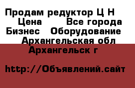 Продам редуктор Ц2Н-500 › Цена ­ 1 - Все города Бизнес » Оборудование   . Архангельская обл.,Архангельск г.